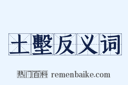 土墼反义词是什么意思的图片